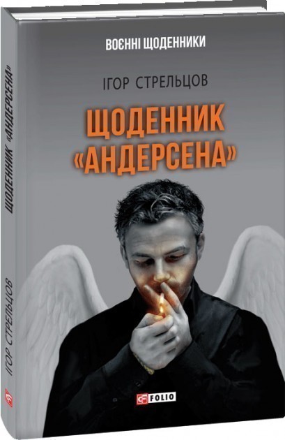 Обкладинка книги Щоденник "Андерсена"